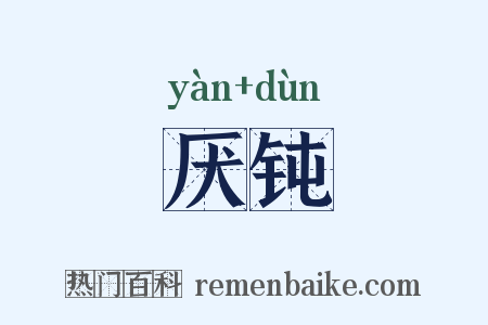厌钝是什么意思的图片
